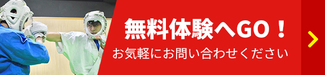 無料体験へGO!