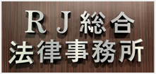 ＲＪ総合法律事務所