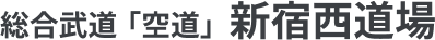 総合武道「空道」新宿西道場