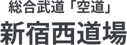 総合武道「空道」新宿西道場