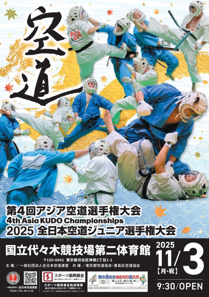 第4回アジア空道選手権大会/2025全日本空道ジュニア選手権大会