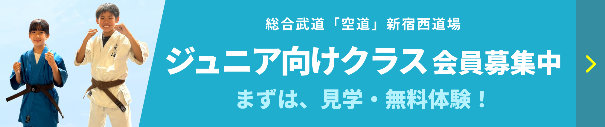 新宿西道場　ジュニア向けクラス 会員募集中
